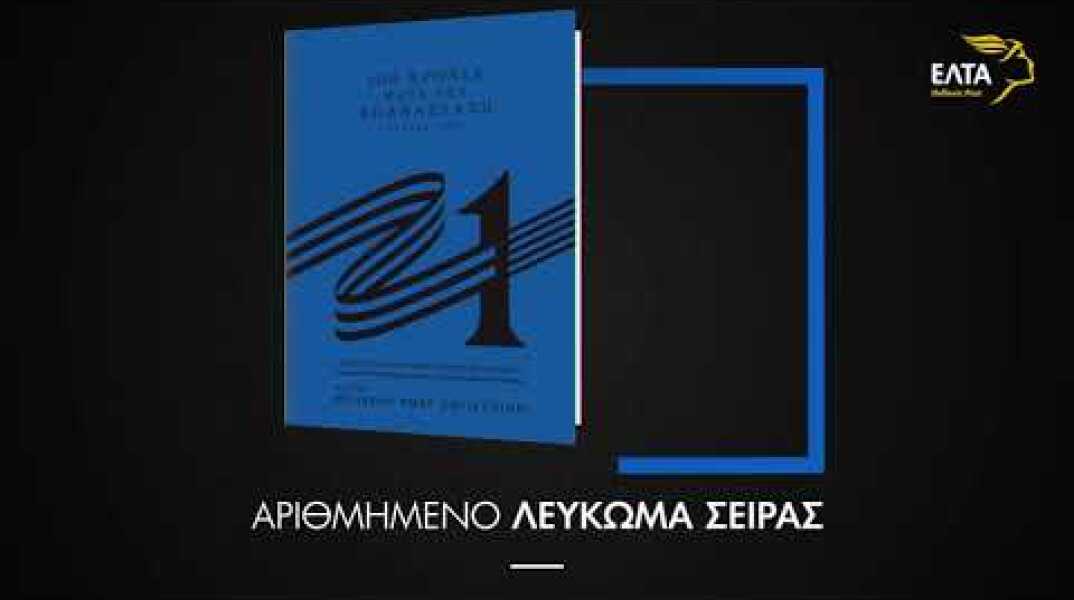 Ελλάδα 2021 - 200 χρόνια μετά την επανάσταση