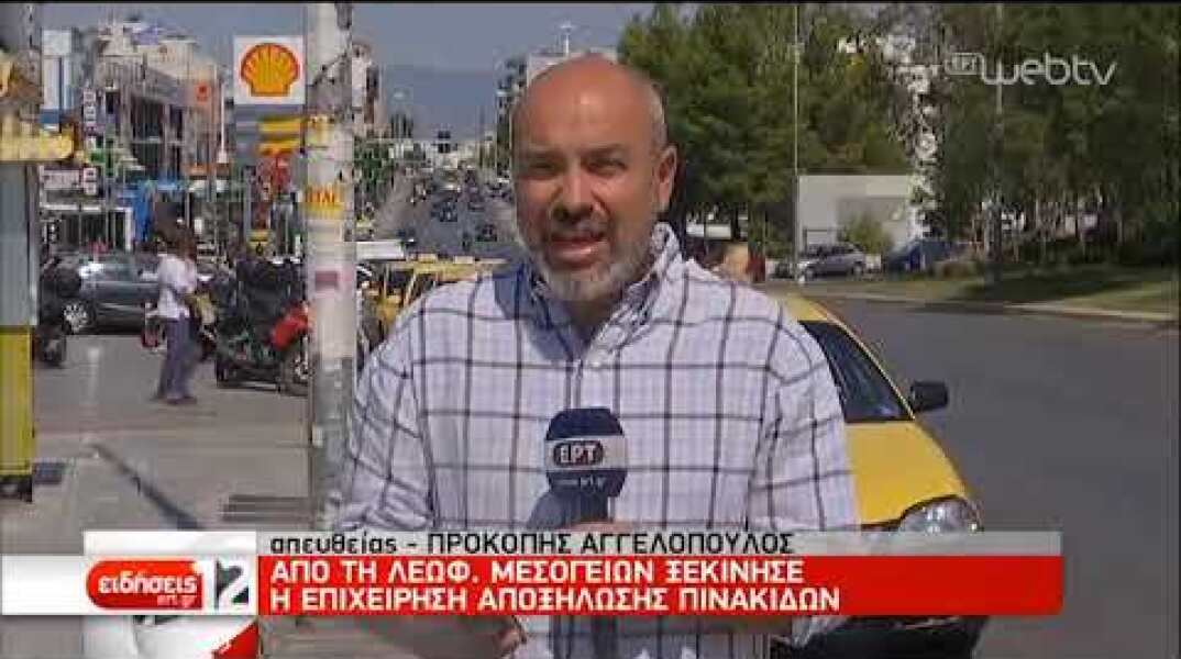 Ξηλώνονται οι παράνομες διαφημιστικές πινακίδες | 21/09/2019 | ΕΡΤ