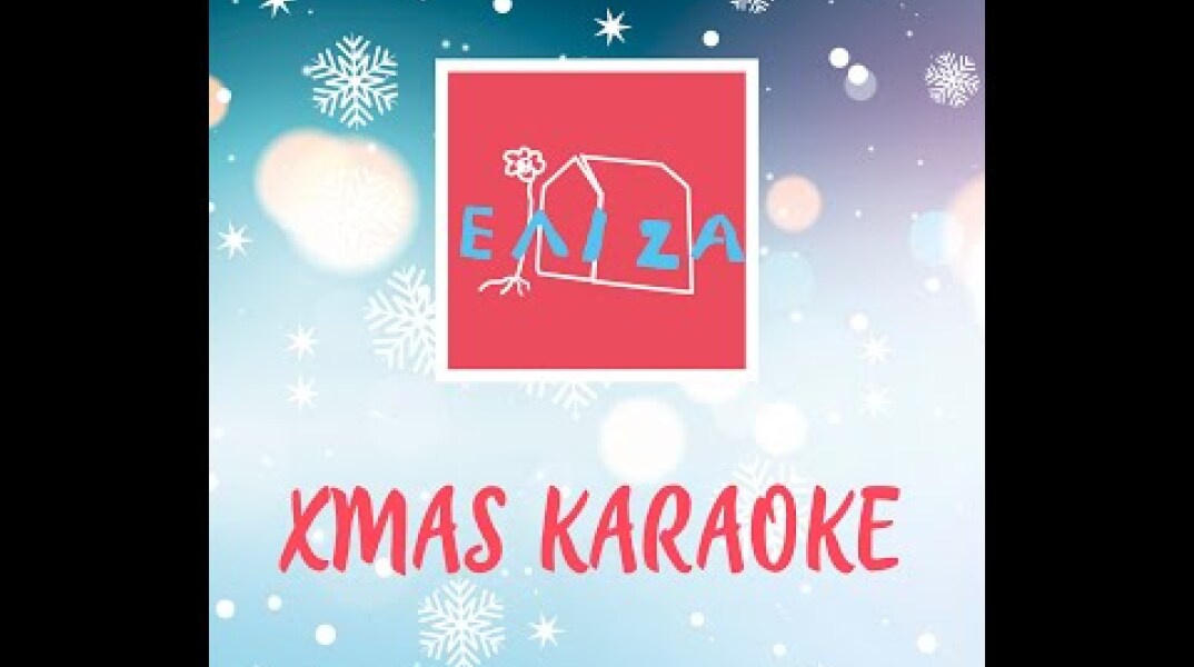 ΕΛΙΖΑ -  Χmas Karaoke 🎅♥