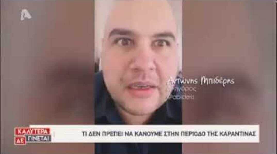 Αντώνης  Μπιδέρης και κορονοιός… «Καλύτερα δεν γίνεται»!