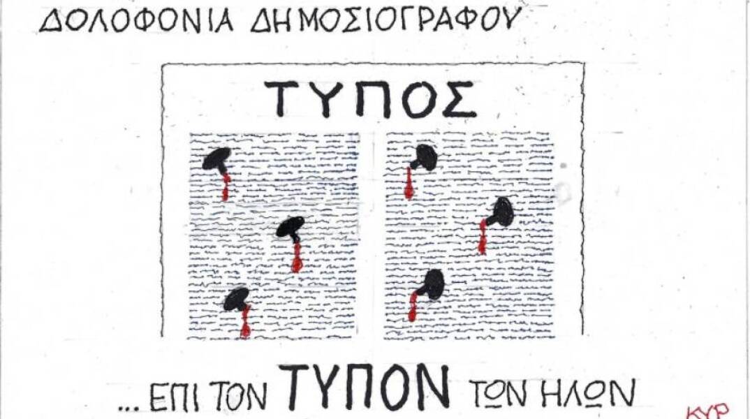 Η γελοιογραφία του ΚΥΡ για τη δολοφονία δημοσιογράφων