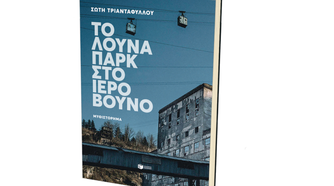 Σώτη Τριανταφύλλου, «Το λούνα παρκ στο ιερό βουνό», εκδόσεις Πατάκη