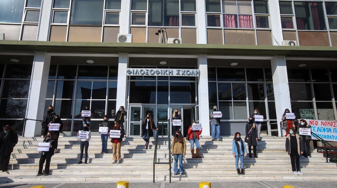 Παράσταση διαμαρτυρίας έξω από τη Φιλοσοφική Σχολή του ΑΠΘ