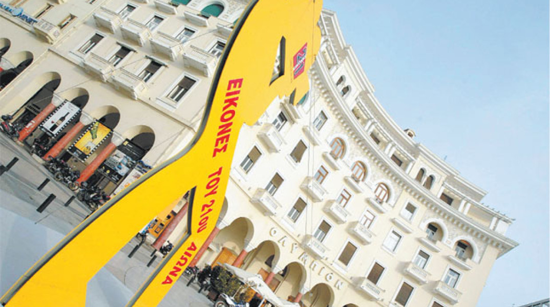 Ιστορίες και όψεις του κόσμου, διεθνές φεστιβάλ ντοκιμαντέρ στη Θεσσαλονίκη