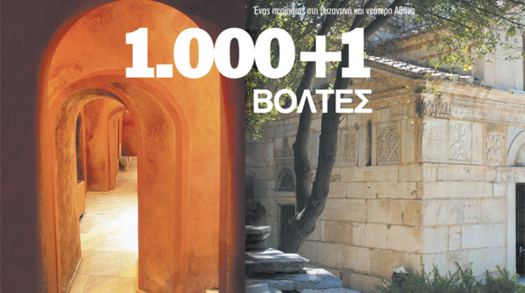 Ένας περίπατος στη βυζαντινή και νεότερη Αθήνα