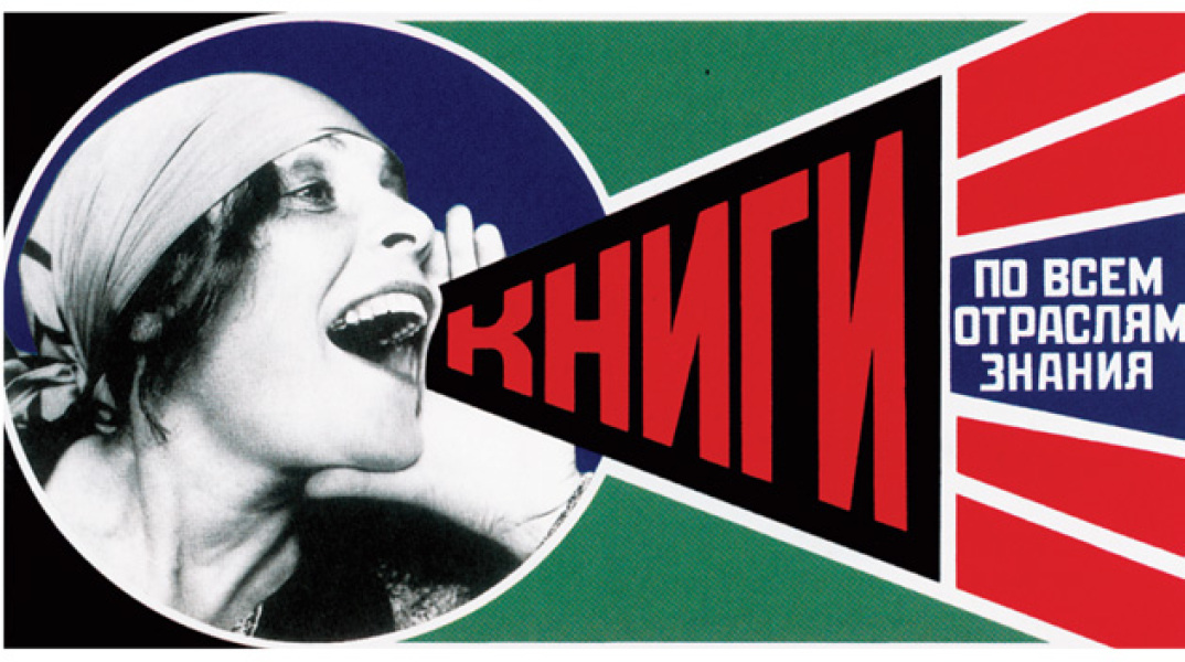 Αφίσα του 1925, από το βιβλίο ¨Σοβιετικές αφίσες", από τη συλλογή του Σέργκο Γκριγκόριαν, εκδ. Polaris