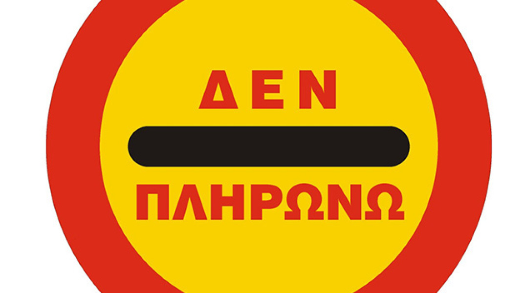 Δεν πληρώνω 