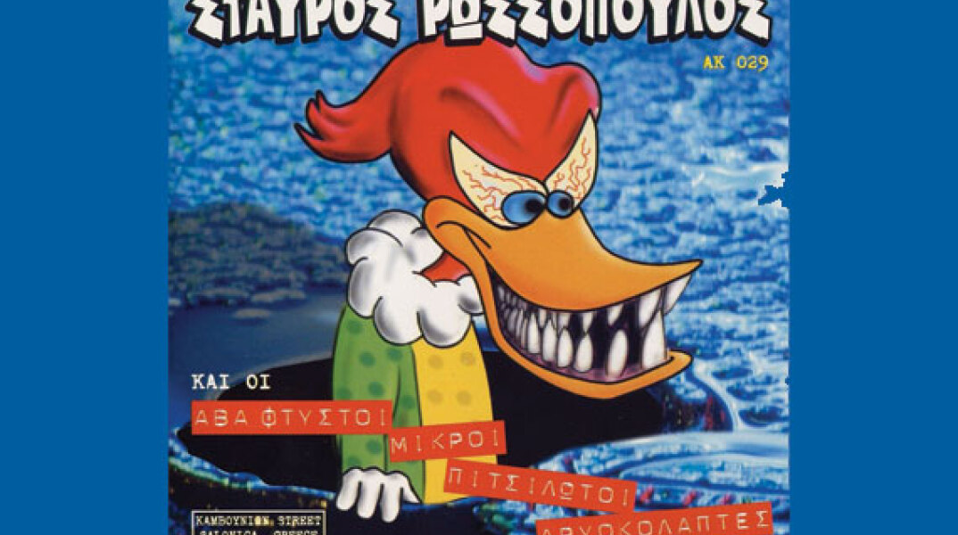 RIP Σταύρος Ρωσσόπουλος, 1959-2013