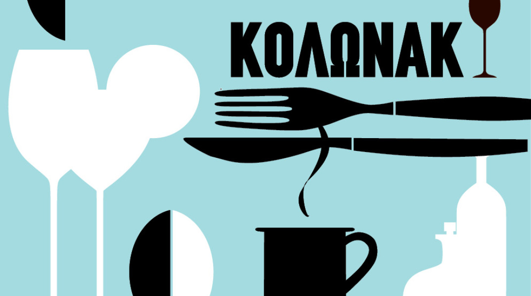 Κολωνάκι 2014