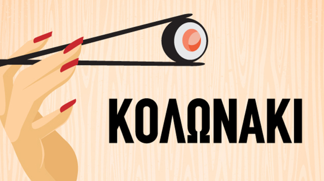 Βγαίνουμε Κολωνάκι