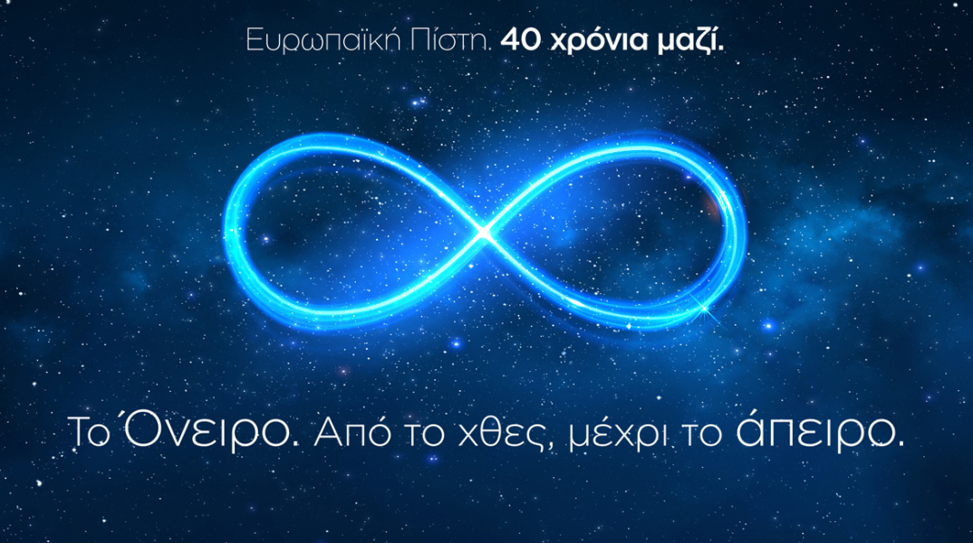 Ευρωπαϊκή Πίστη: «Το Όνειρο. Από το χθες, μέχρι το άπειρο». Συνέδριο εορτασμού των 40 ετών της Εταιρίας