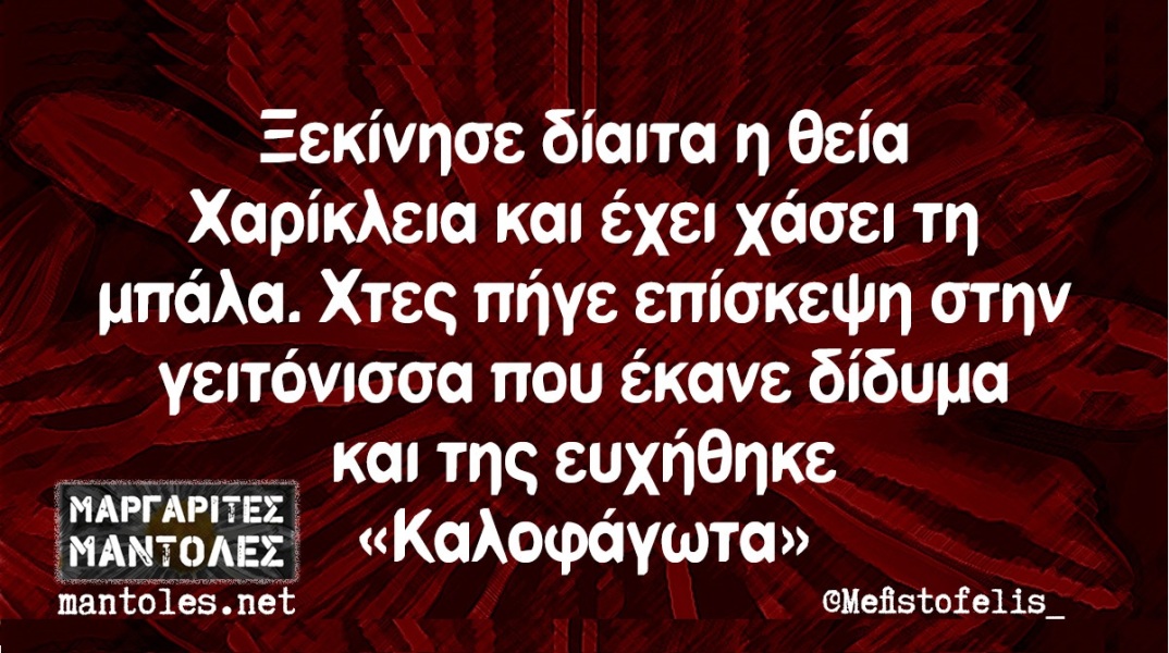 Τα yolo της Τετάρτης
