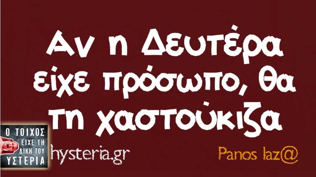 Τα yolo της Δευτέρας