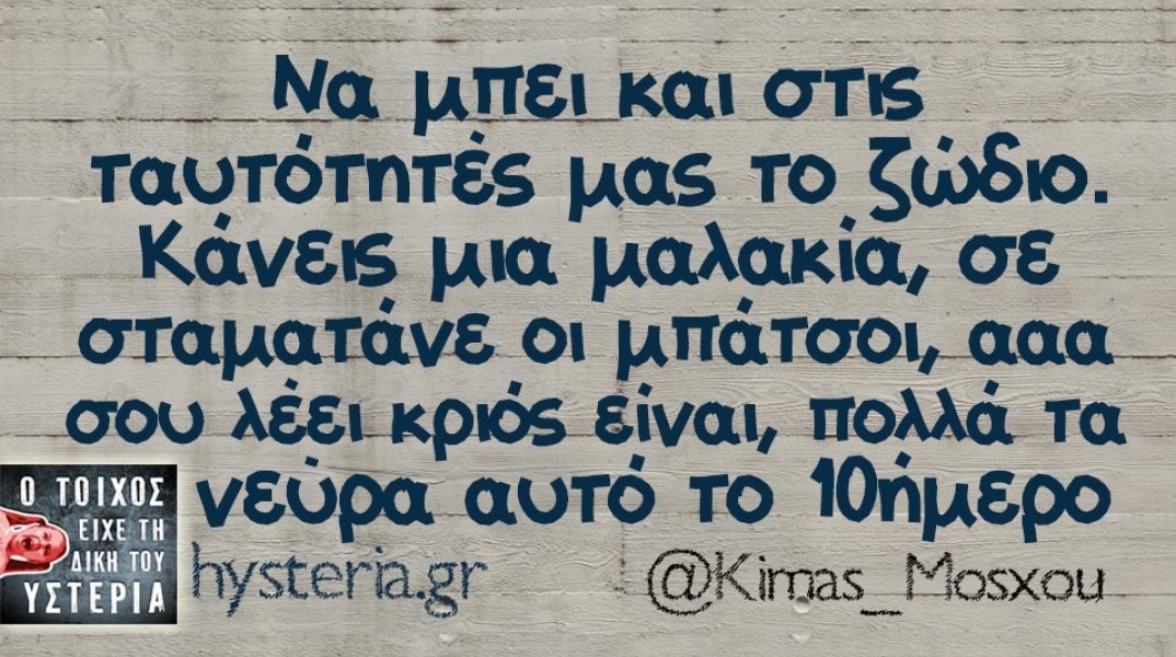 Τα yolo της Τετάρτης