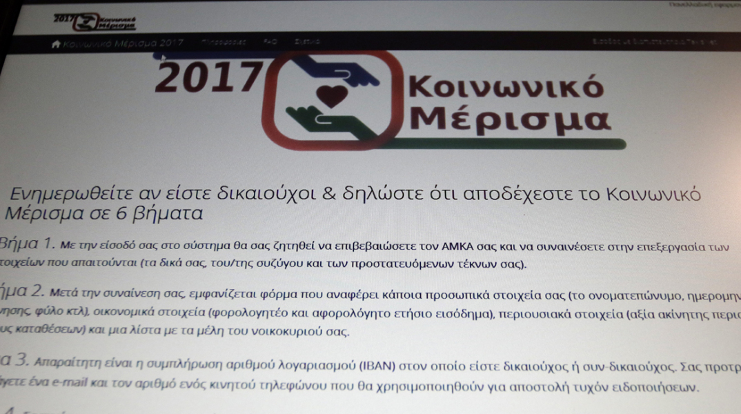 κοινωνικό μέρισμα