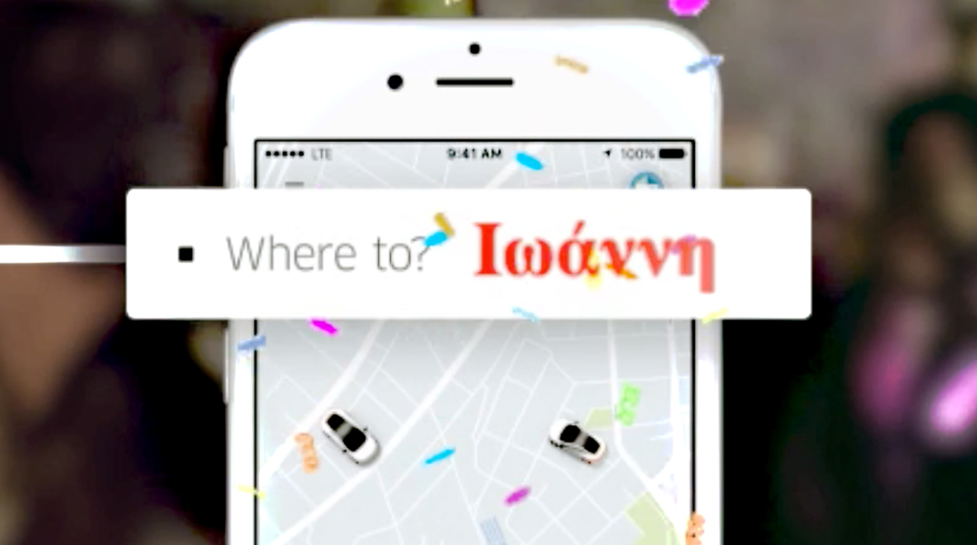 UberΓΙΟΡΤΑΖΩ: Ναι, και οι δύο γιορτάζουν, αλλά εσείς αποφασίσατε ποιος θα πάρει δώρο!