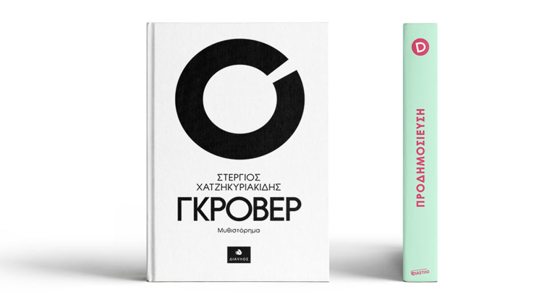 Στέργιος Χατζηκυριακίδης, «Γκρόβερ» (εκδ. Δίαυλος)