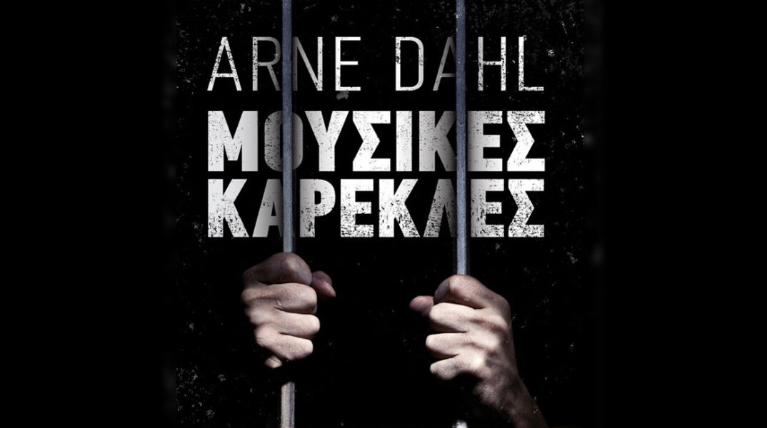 Arne Dahl, Μουσικές καρέκλες (εκδ. Μεταίχμιο)