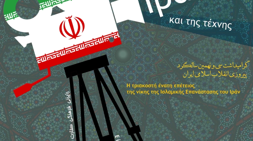 Ημέρες Ιρανικού Κινηματογράφου 