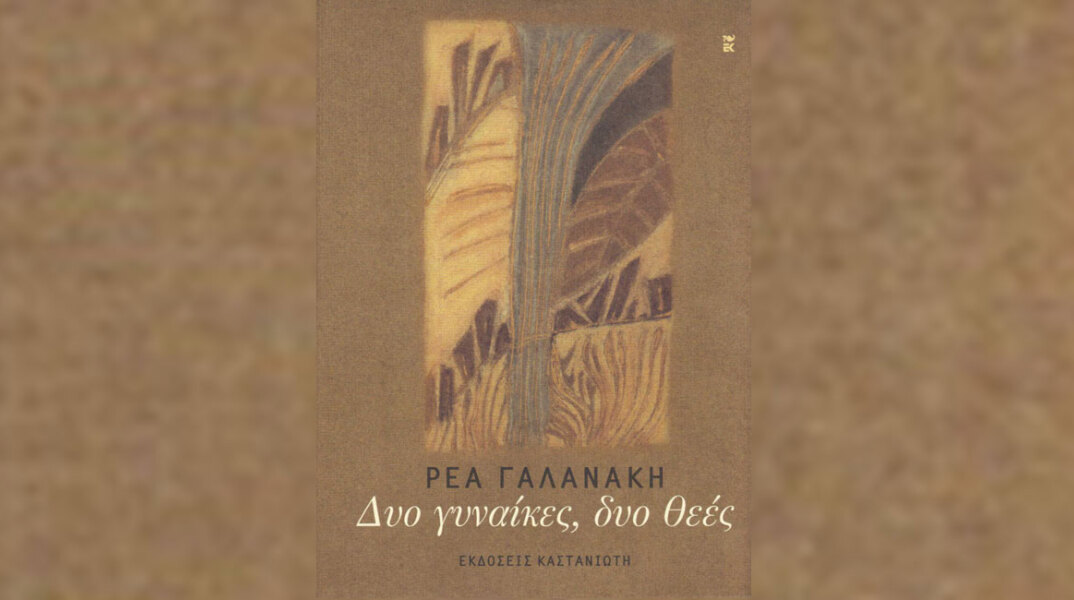 Ρέας Γαλανάκη «Δυο γυναίκες, δυο θεές» (εκδ. Καστανιώτη)