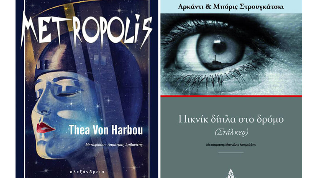 «Μετρόπολις» και «Στάλκερ»