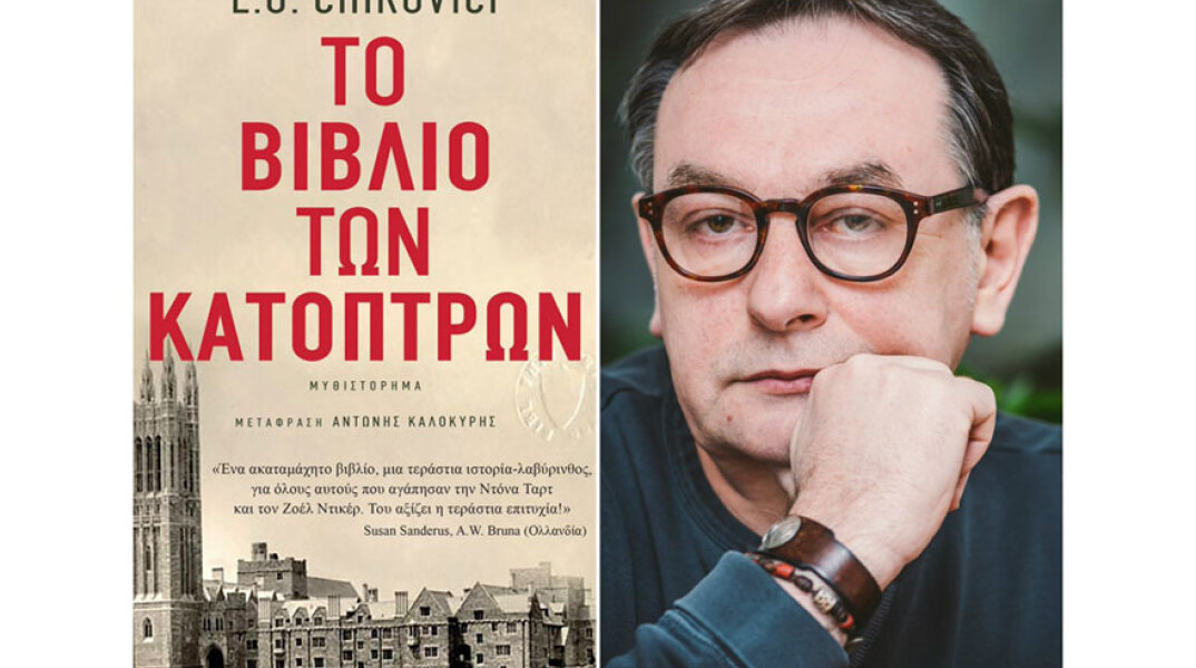 Γιουτζίν Κίροβιτς «Το βιβλίο των κατόπτρων» (εκδ. Πατάκη) 