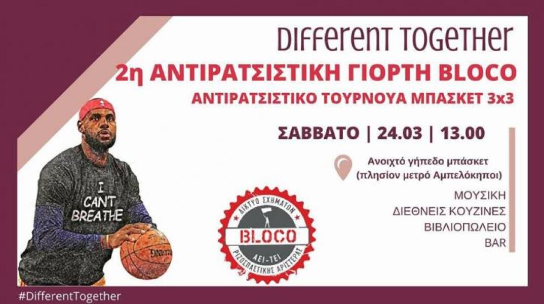 Αντιρατσιστική γιορτή στους Αμπελόκηπους