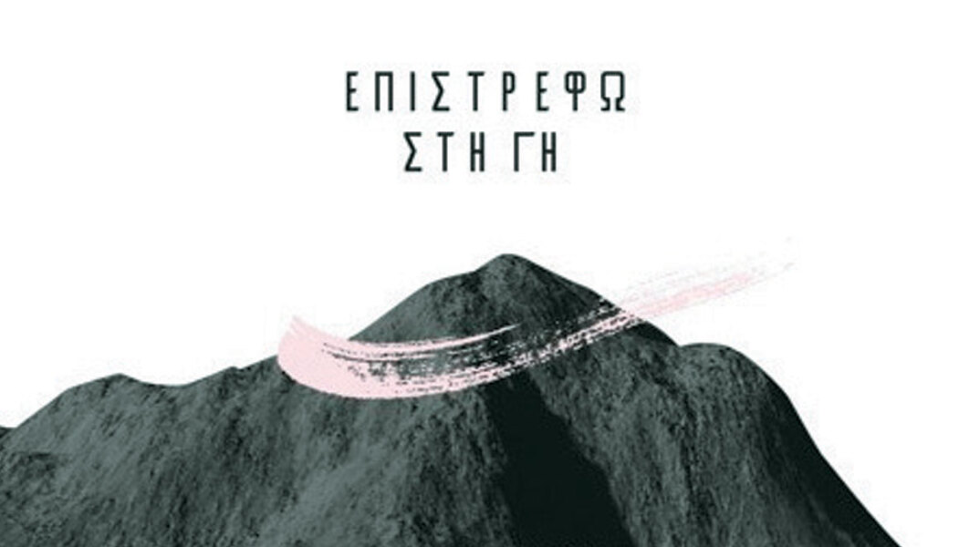 Άκης Μπαρούτας - Επιστρέφω στη Γη