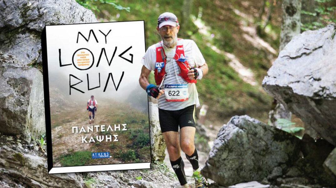 Παντελής Καψής «My long run»