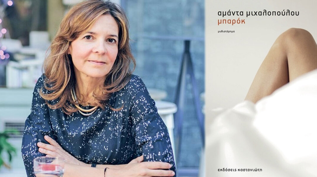 Αμάντα Μιχαλοπούλου «Μπαρόκ» (εκδ. Καστανιώτη)
