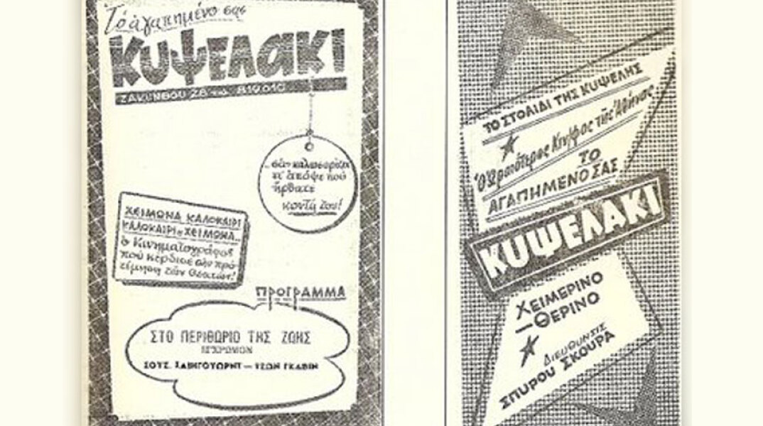 Θερινό Κυψελάκι 