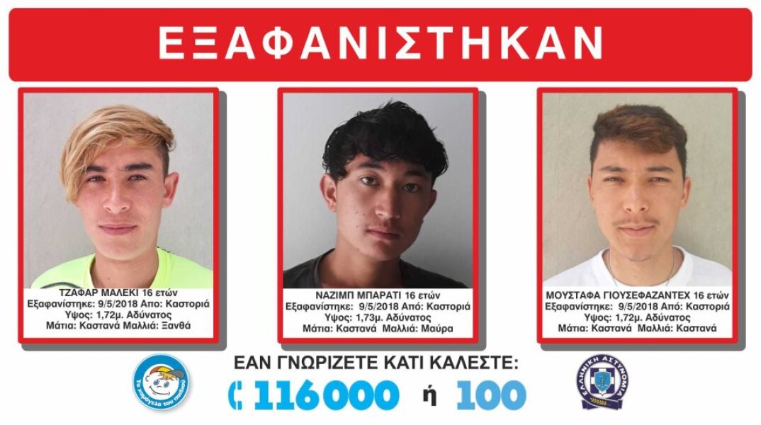 Εξαφάνιση τριών 16χρονων αγοριών από την Καστοριά 