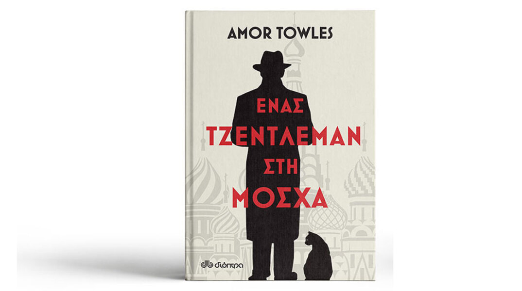 Ένας Τζέντλεμαν στη ΜόσχαAmor Towles «Ένας Τζέντλεμαν στη Μόσχα», εκδ. Διόπτρα
