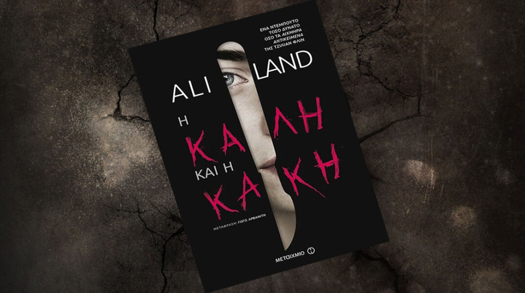 Ali Land «Η καλή και η κακή» (εκδ. Μεταίχμιο)