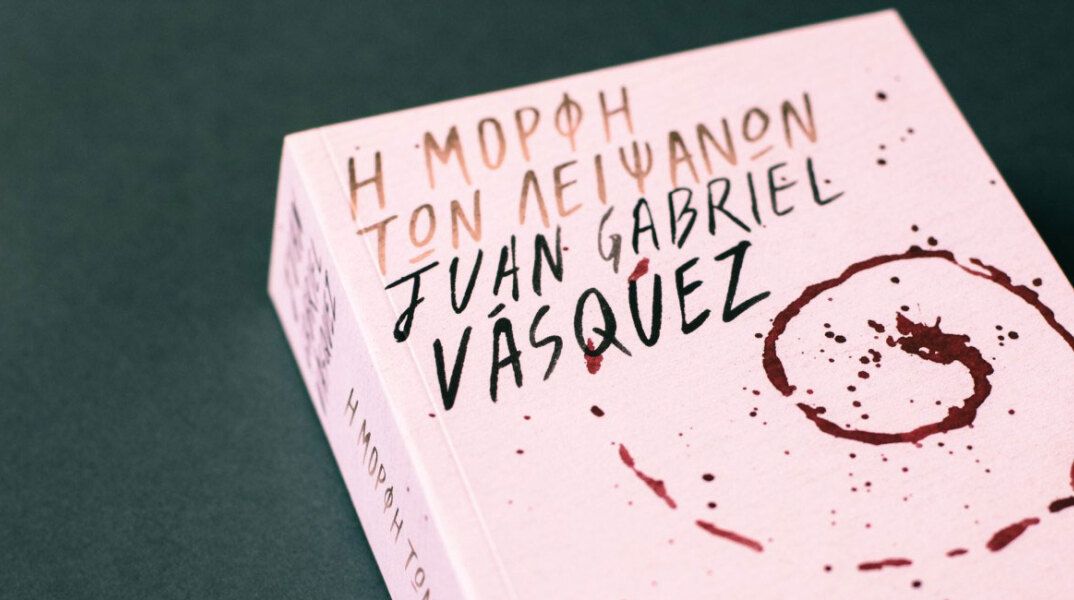 Juan Gabriel Vásquez «Η μορφή των λειψάνων», εκδ. Ίκαρος