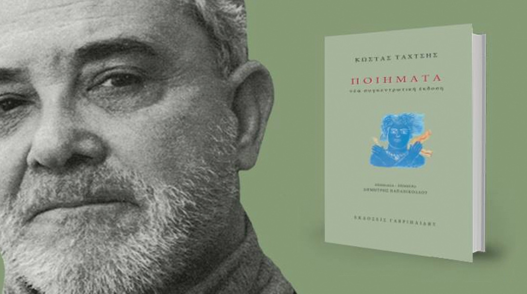 Κώστας Ταχτσής, Ποιήματα. Νέα συγκεντρωτική έκδοση, Επιμέλεια - Επίμετρο: Δημήτρης Παπανικολάου Εκδόσεις «Γαβριηλίδης», Αθήνα, 2018