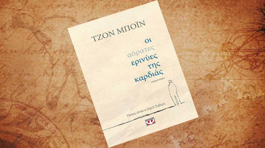Τζον Μπόιν, «Οι αόρατες ερινύες της καρδιάς» (εκδ. Ψυχογιός)