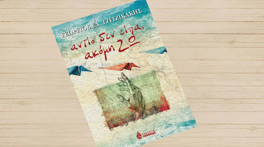 Γιώργος Τζιτζικάκης «Αντίο δεν είπα, ακόμη ΖΩ» (εκδ. Ωκεανίδα)