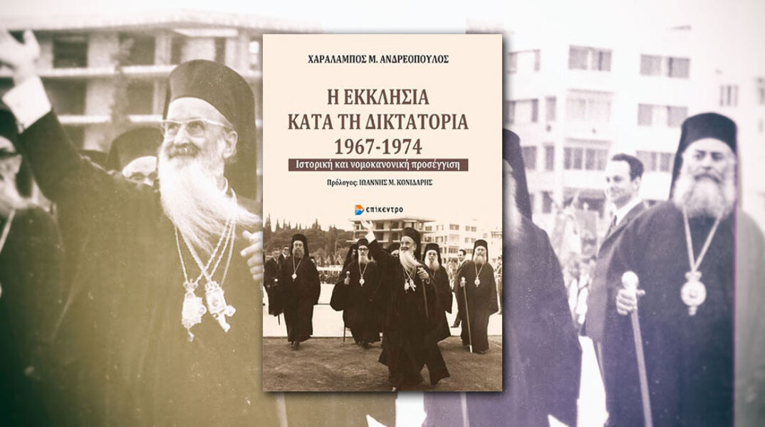 Η Εκκλησία κατά τη δικτατορία 1967-1974, Ιστορική και νομοκανονική προσέγγιση