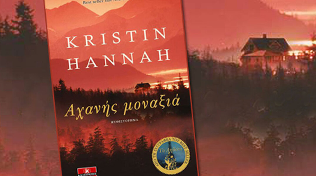 Kristin Hannah «Αχανής μοναξιά» εκδόσεις Κλειδάριθμος