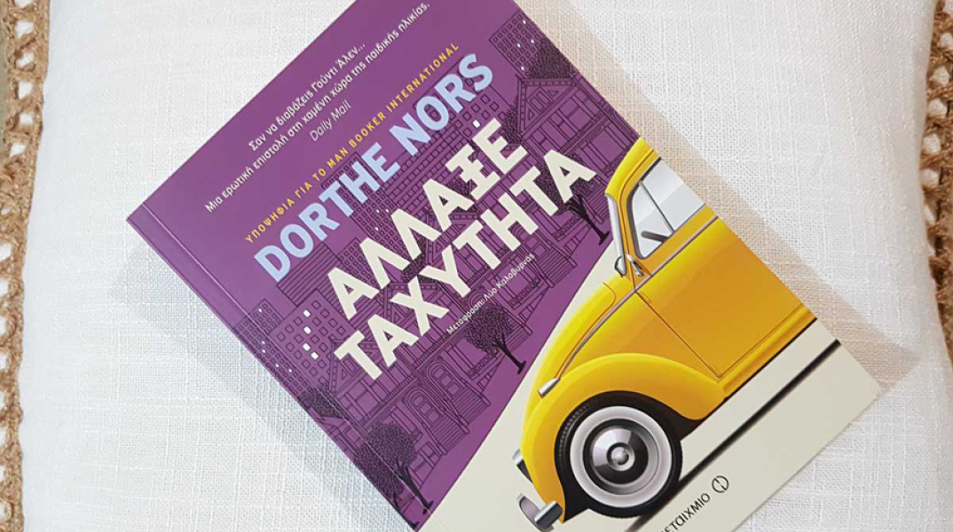 «Άλλαξε ταχύτητα» Dorthe Nors, Εκδ. Μεταίχμιο