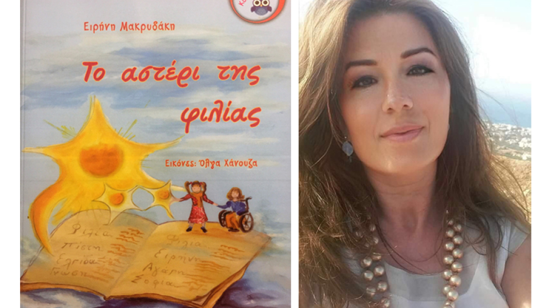 «Το αστέρι της Φιλίας» της Ειρήνης Μακρυδάκη, Εκδόσεις Μιχάλη Σιδέρη