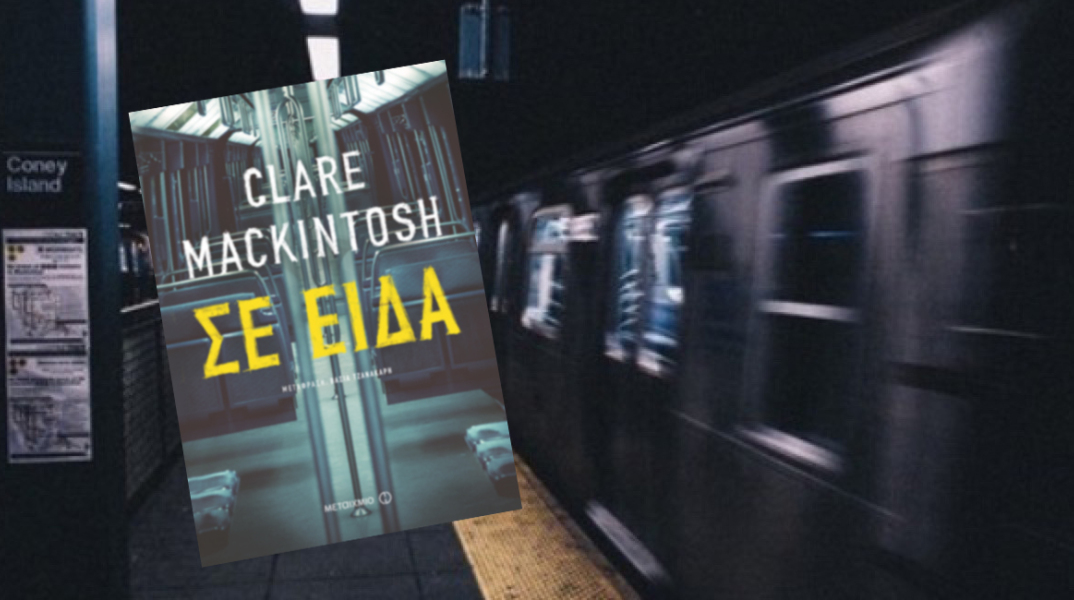 Clare Mackintosh «Σε είδα», εκδ. Μεταίχμιο