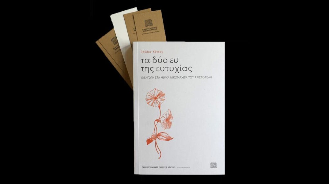 «τα δύο ευ της ευτυχίας» του Παύλου Κόντου, (Πανεπιστημιακές Εκδόσεις Κρήτης)