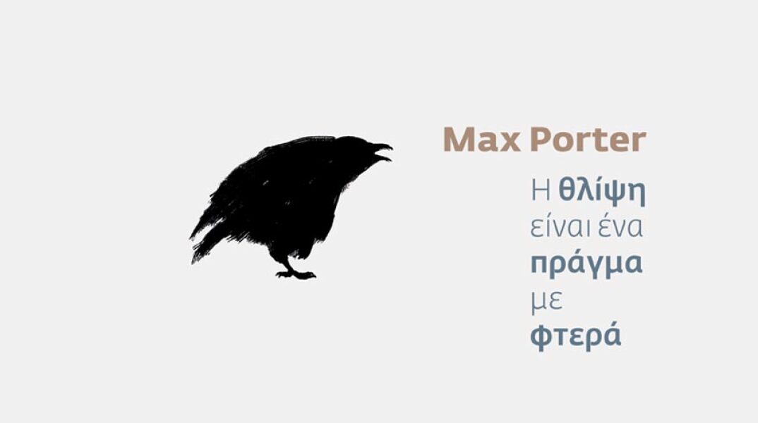 «Η θλίψη είναι ένα πράγμα με φτερά» του Max Porter, εκδόσεις Πόλις