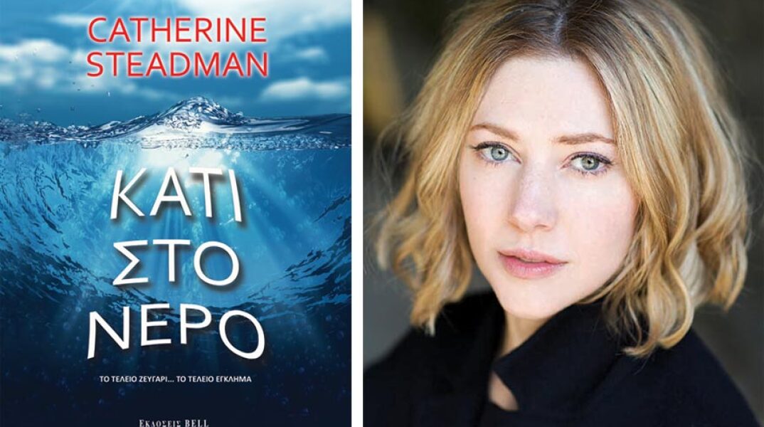 «Κάτι στο Νερό» της Catherine Steadman, εκδόσεις Bell