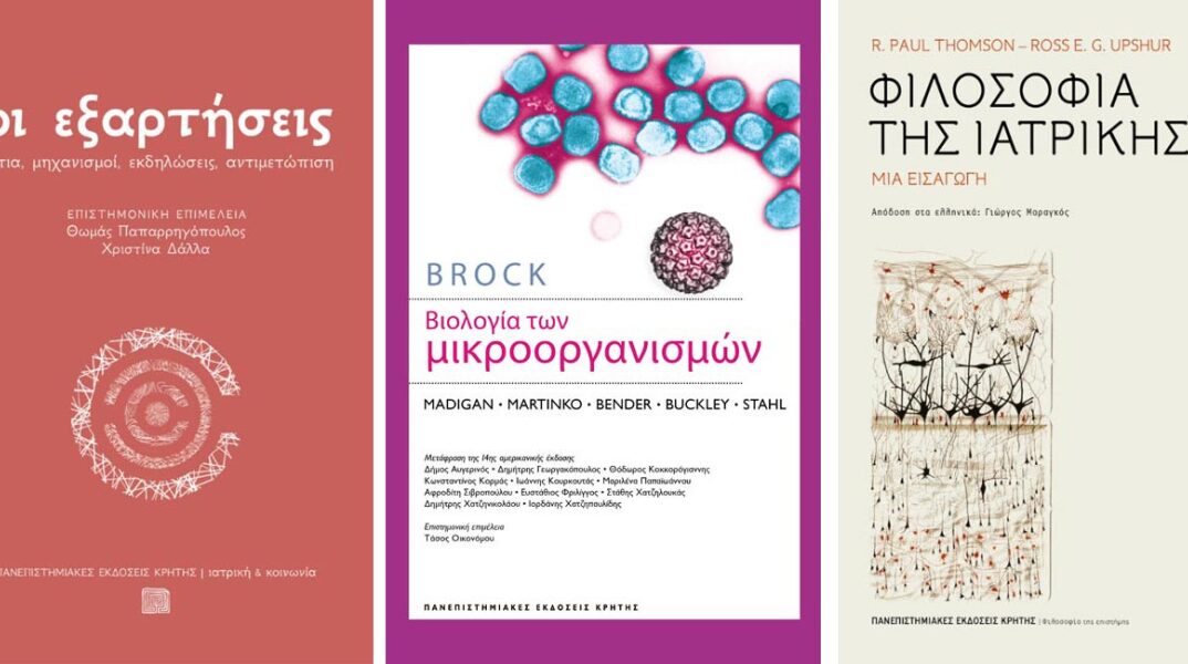 Ιατρικά Βιβλία - Πανεπιστημιακές Εκδόσεις Κρήτης