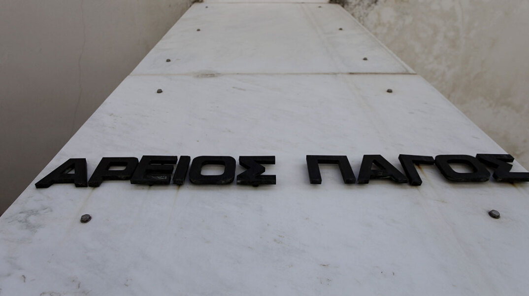 Άρειος Πάγος 