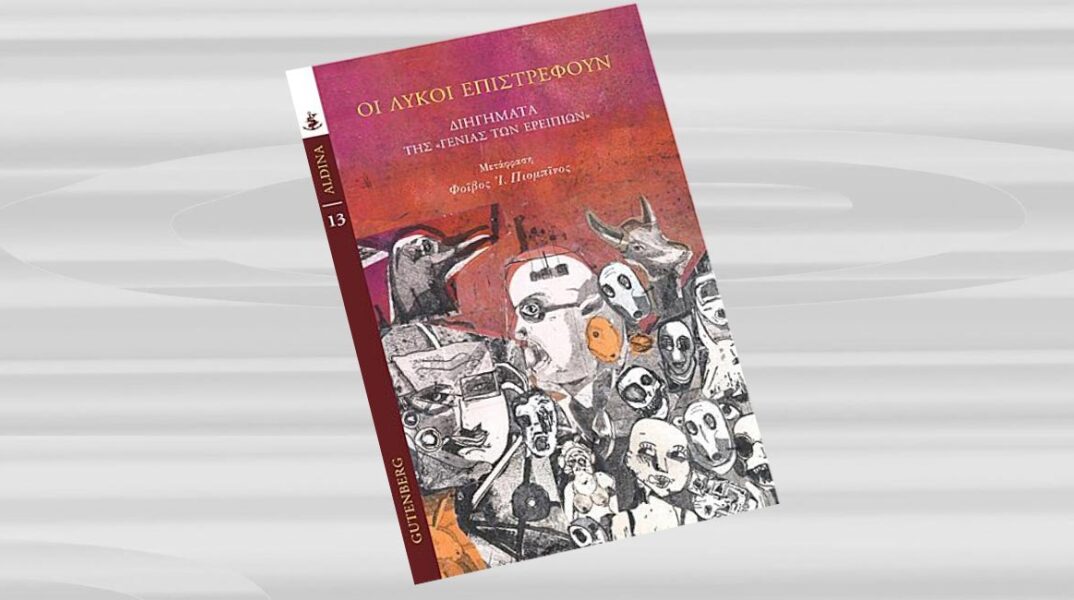 Οι λύκοι επιστρέφουν, Συλλογικό έργο. Εκδόσεις: GUTENBERG