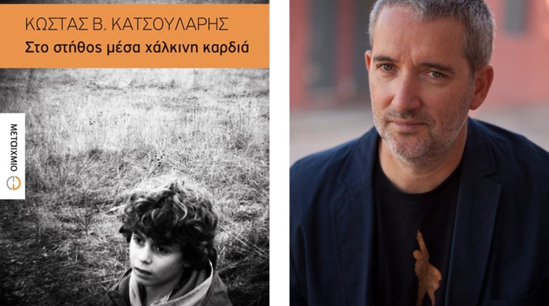 «Στο στήθος μέσα χάλκινη κάρδια» του Κώστα Κατσουλάρη, εκδόσεις Μεταίχμιο